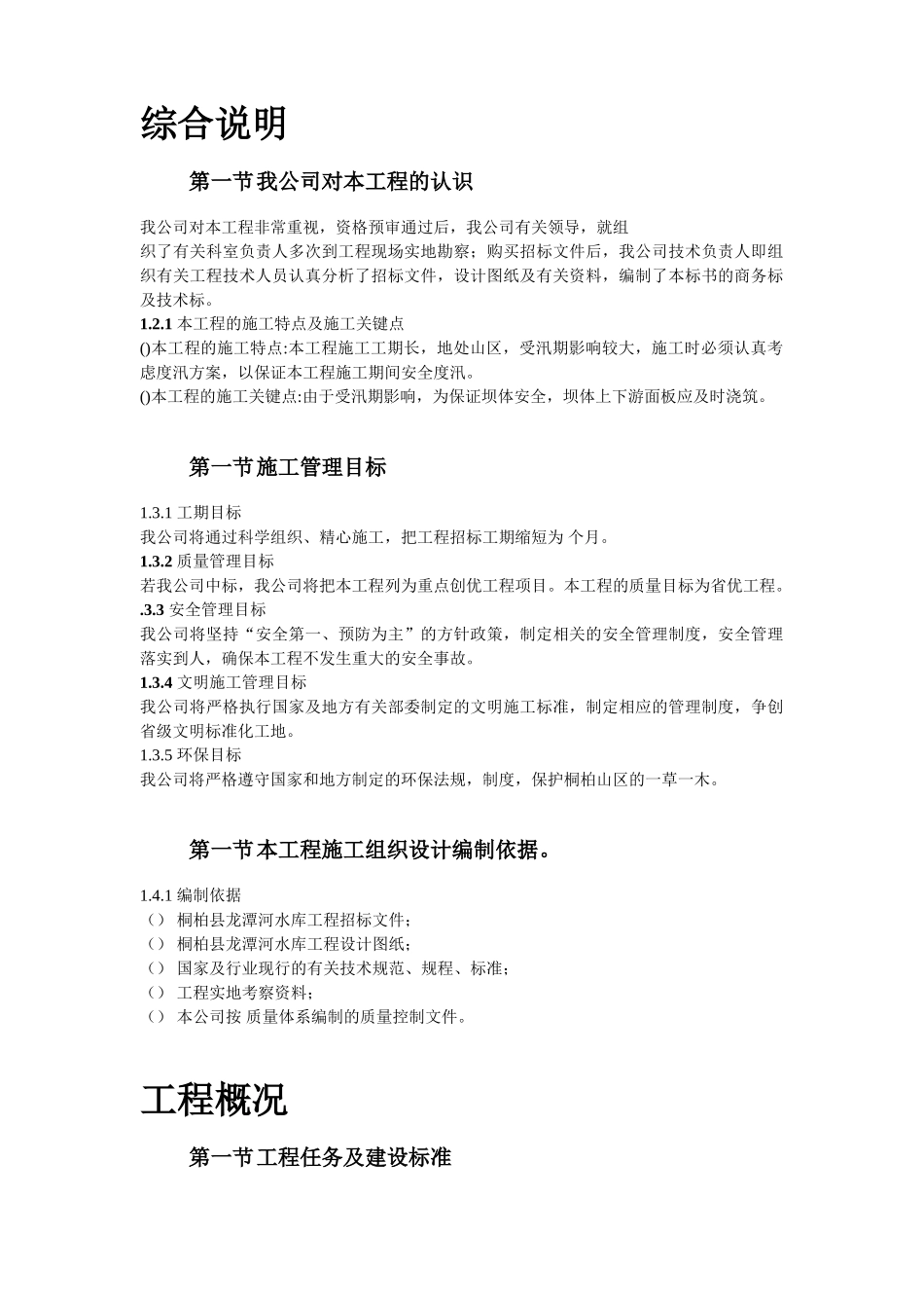 某县某水库工程施工组织设计方案(DOC62页)_第2页