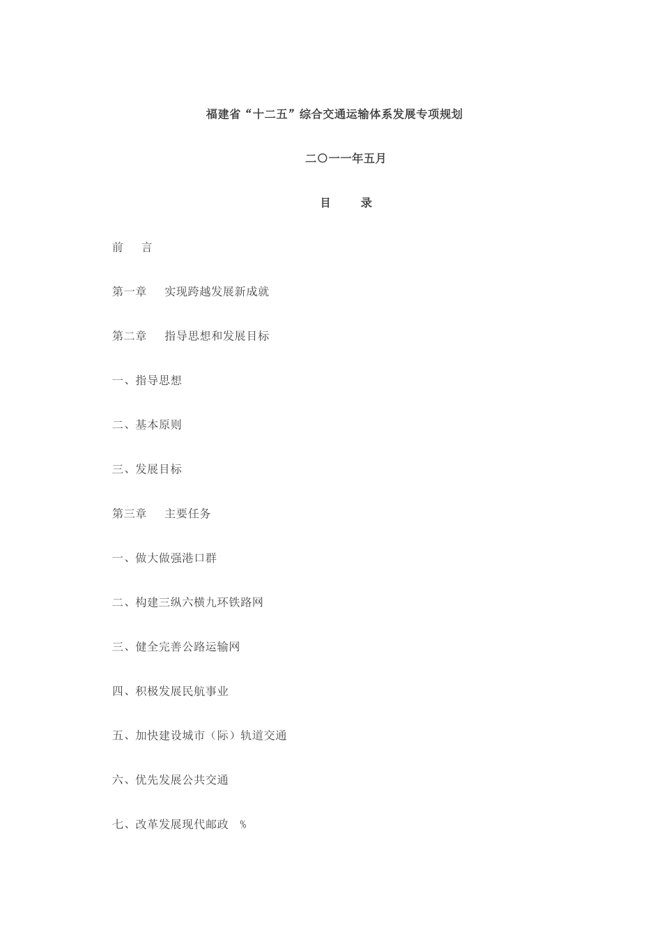 福建省十二五综合交通体系发展规划_第1页