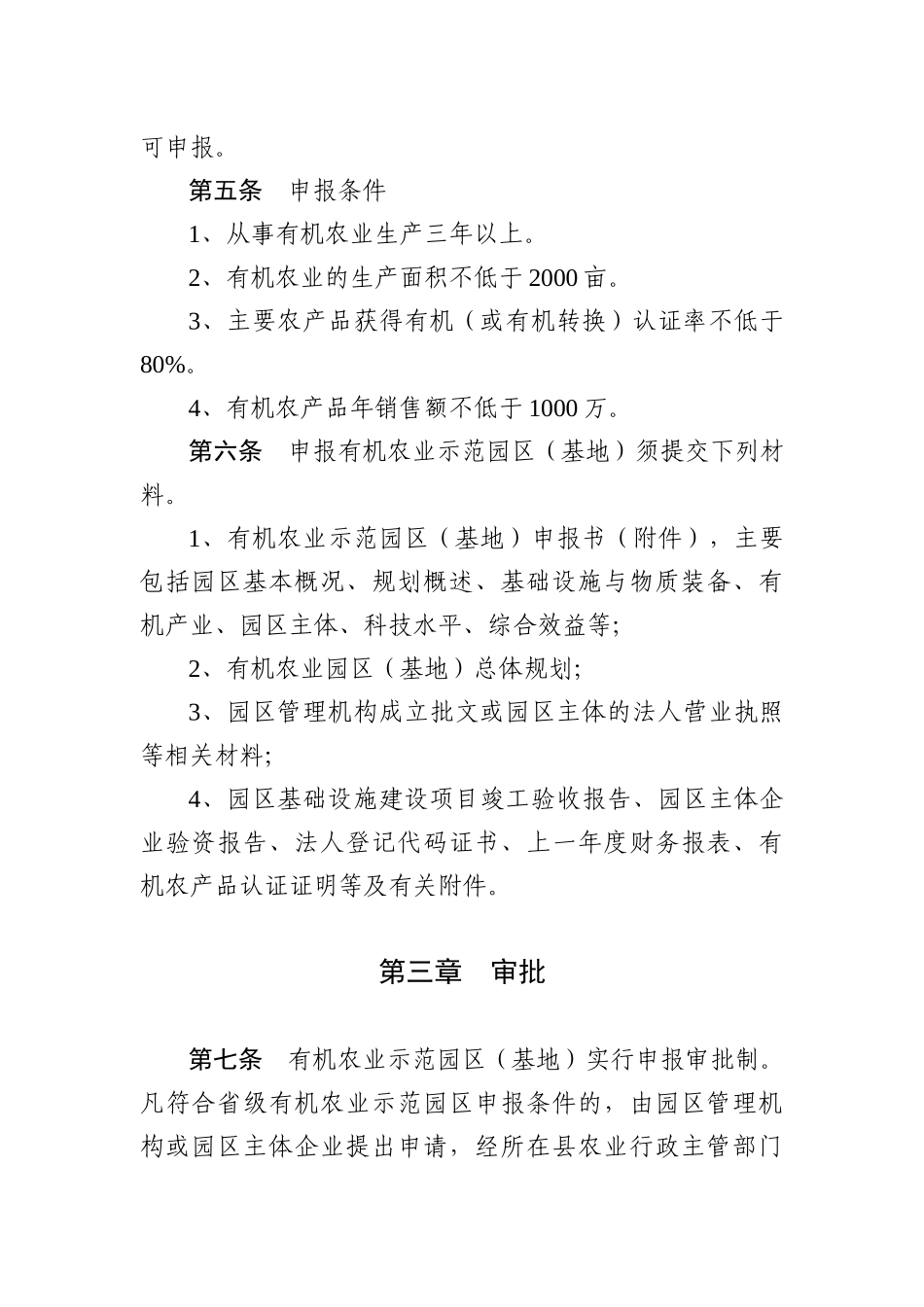 关于开展江苏省有机农业示范园区（基地）_第2页