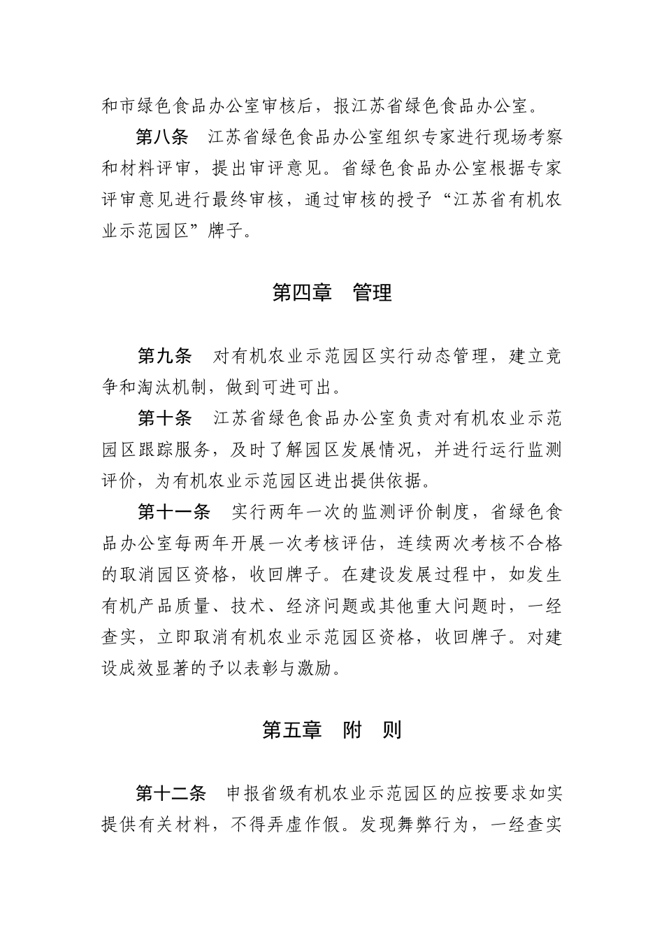 关于开展江苏省有机农业示范园区（基地）_第3页