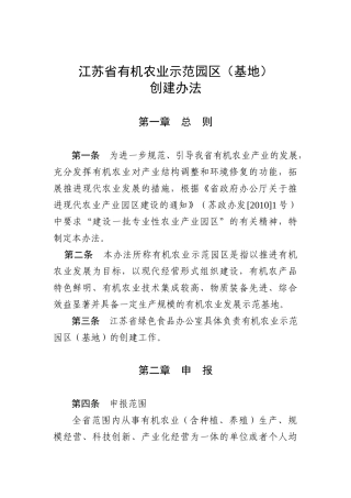 关于开展江苏省有机农业示范园区（基地）