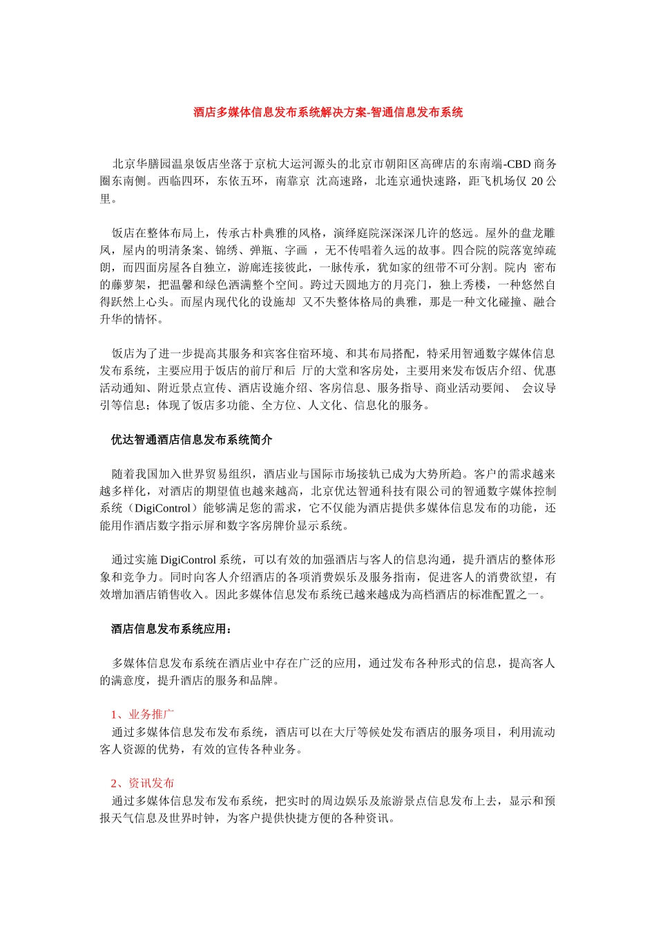 酒店多媒体信息发布系统解决方案-智通信息发布系统_第1页