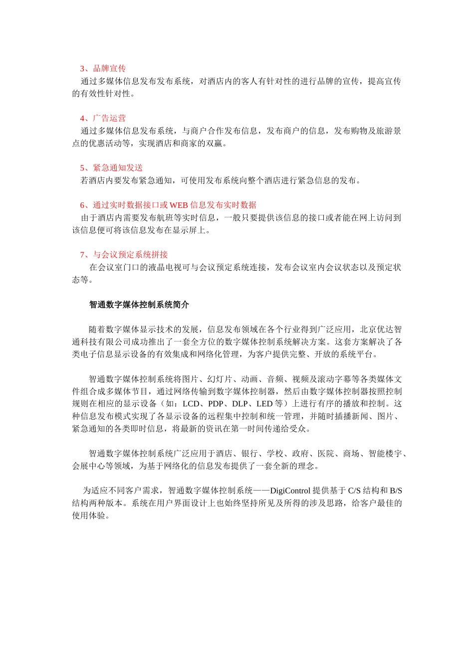 酒店多媒体信息发布系统解决方案-智通信息发布系统_第2页