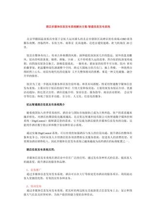 酒店多媒体信息发布系统解决方案-智通信息发布系统