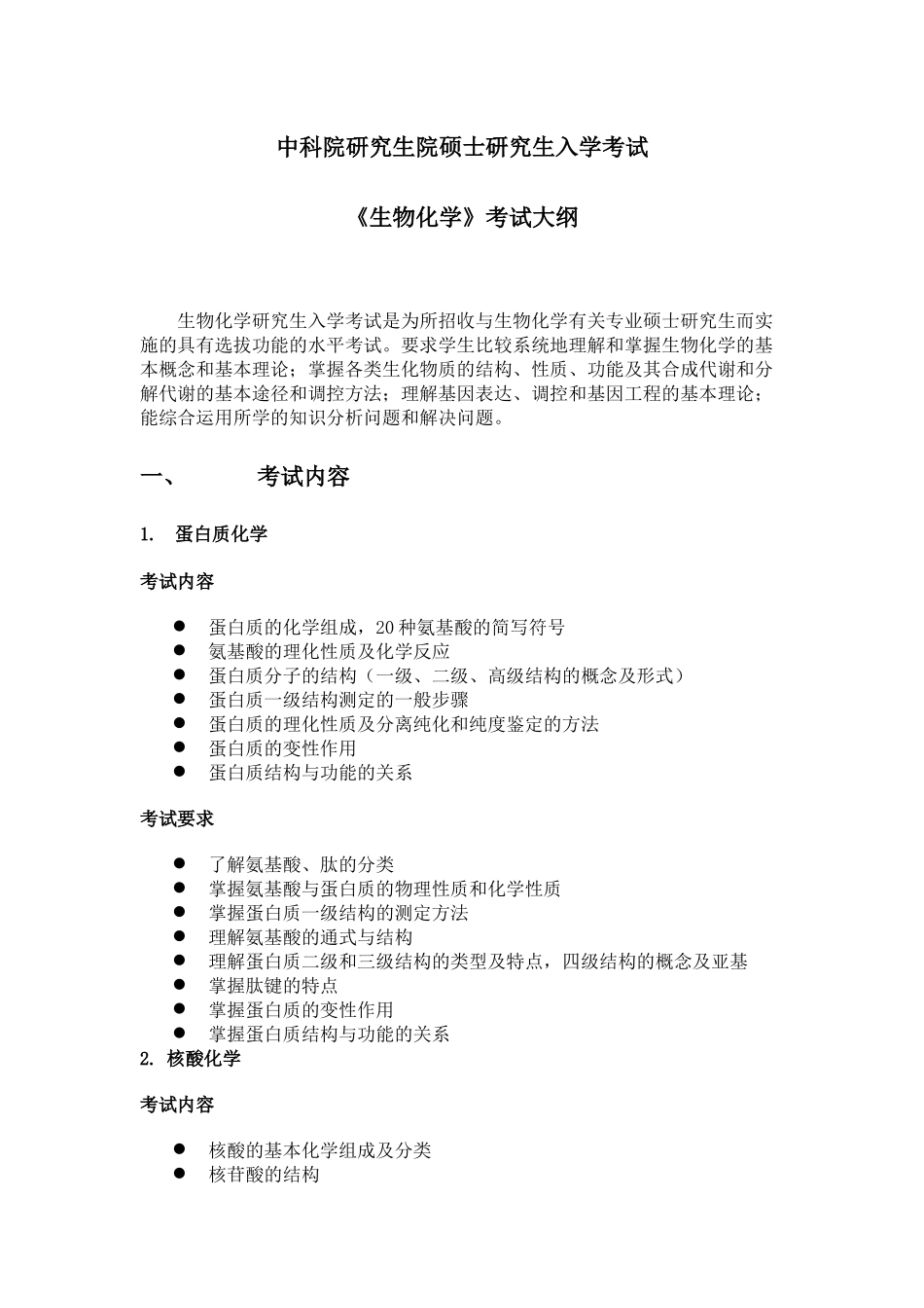 硕士《生物化学》考试大纲_第1页