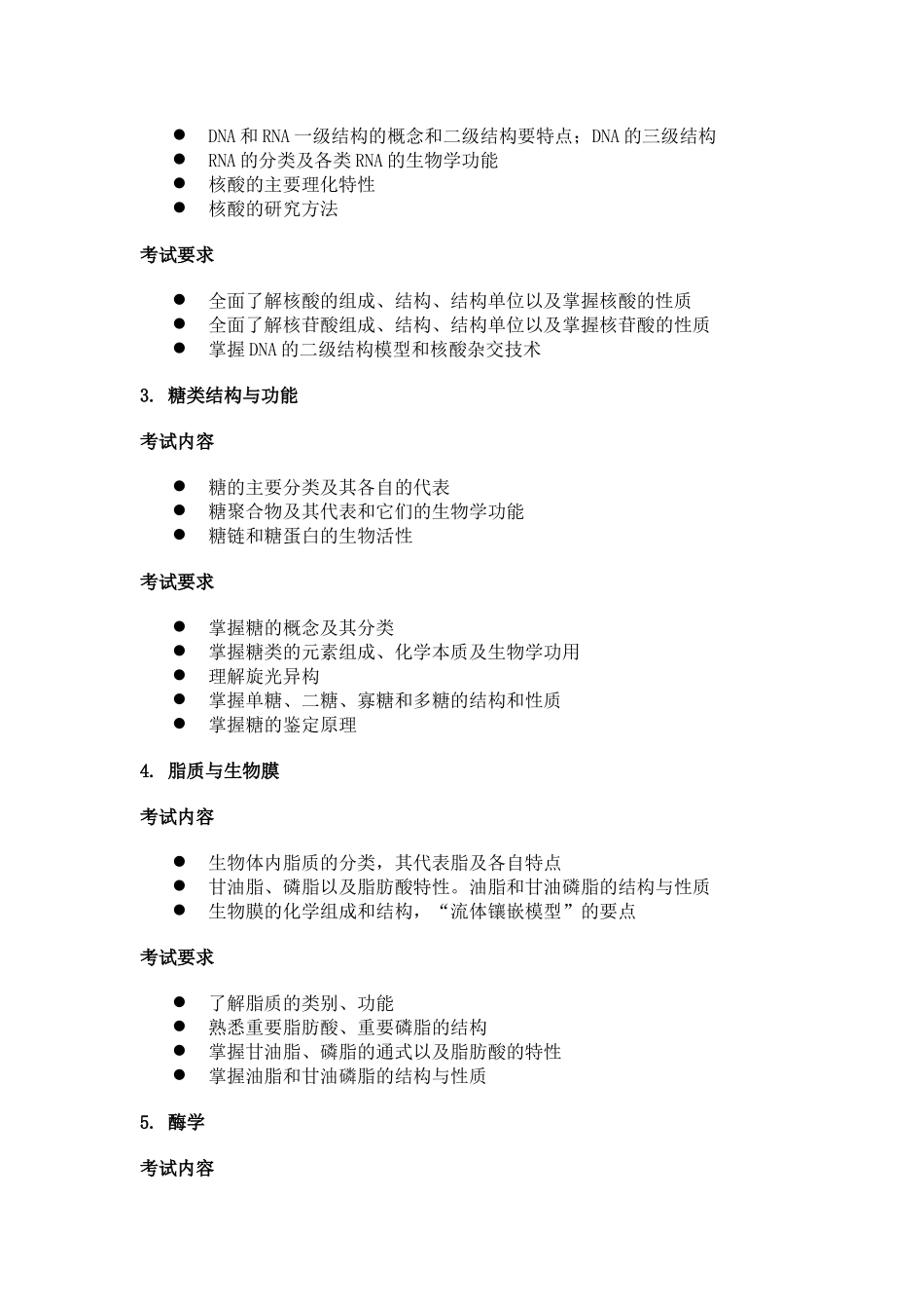 硕士《生物化学》考试大纲_第2页