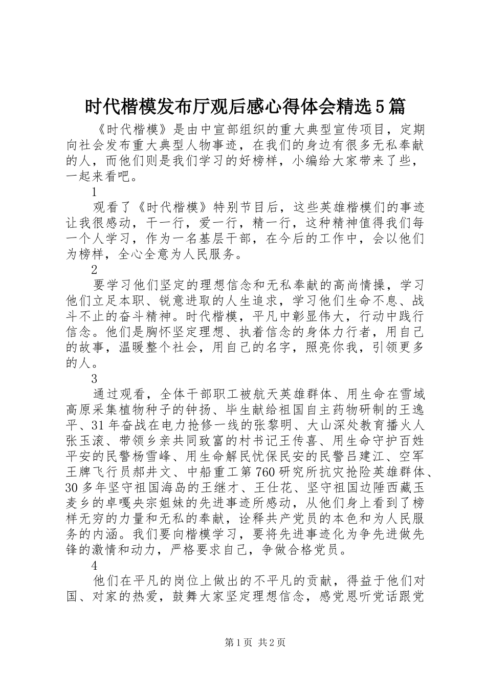 时代楷模发布厅观后感心得体会精选5篇_第1页