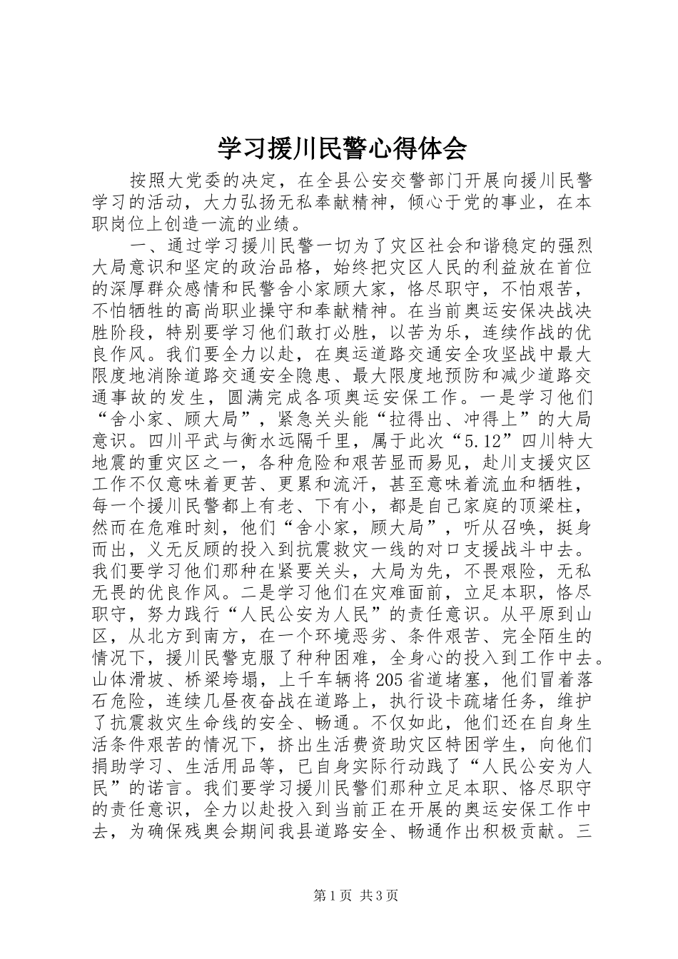 学习援川民警心得体会_第1页