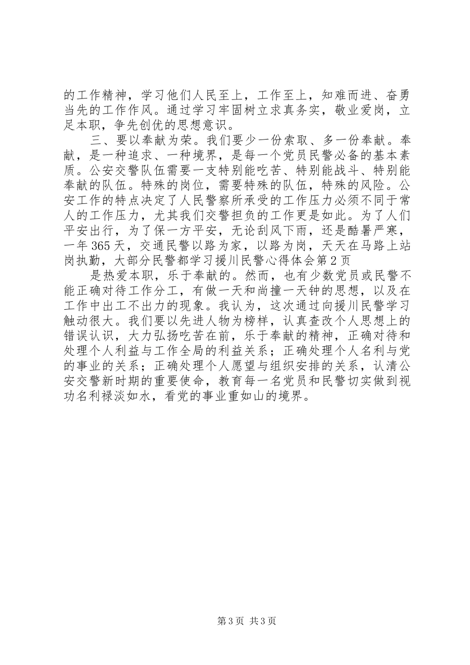 学习援川民警心得体会_第3页
