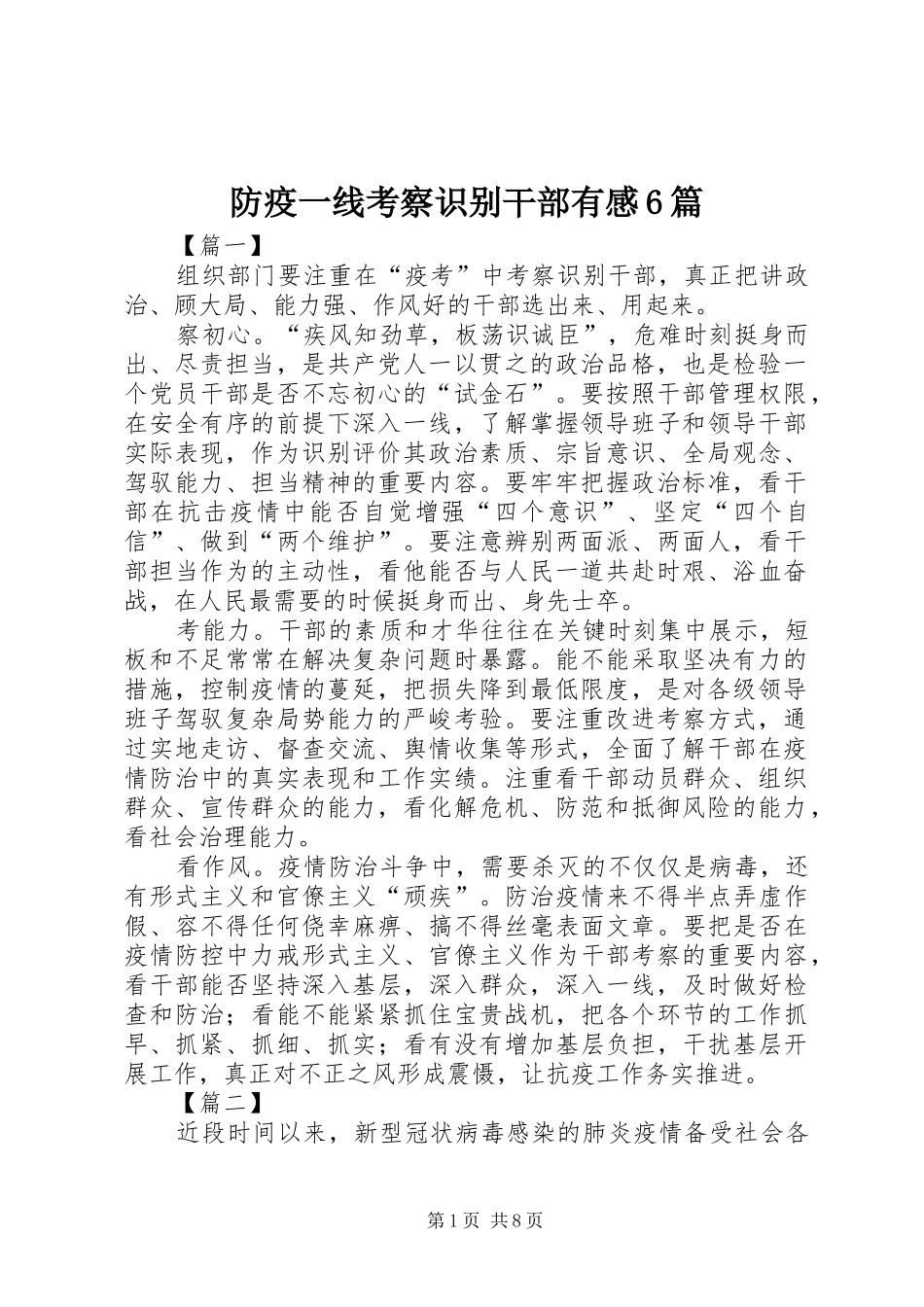 防疫一线考察识别干部有感6篇_第1页