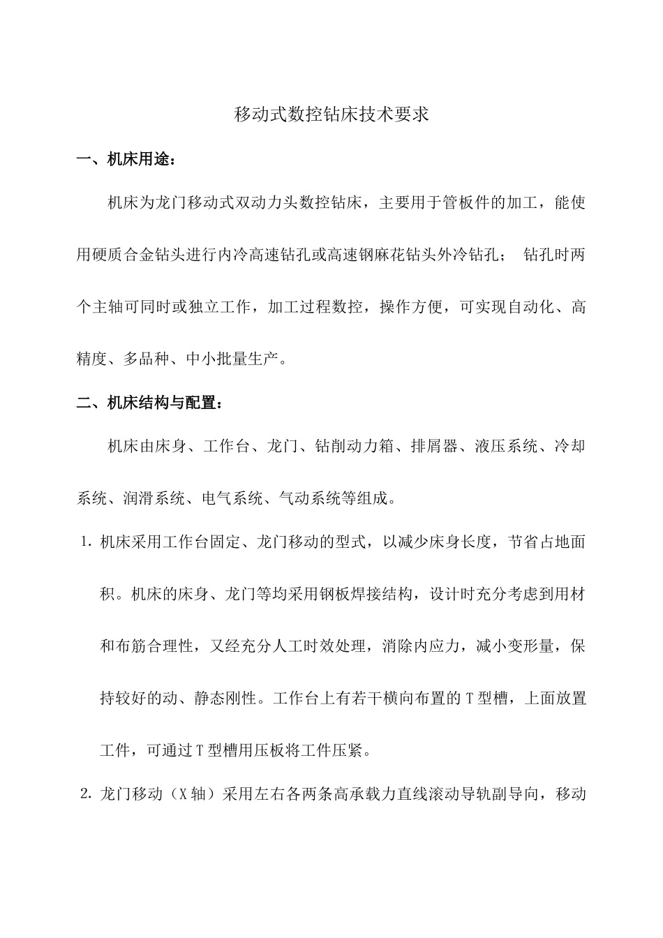 移动式数控钻床技术要求_第1页