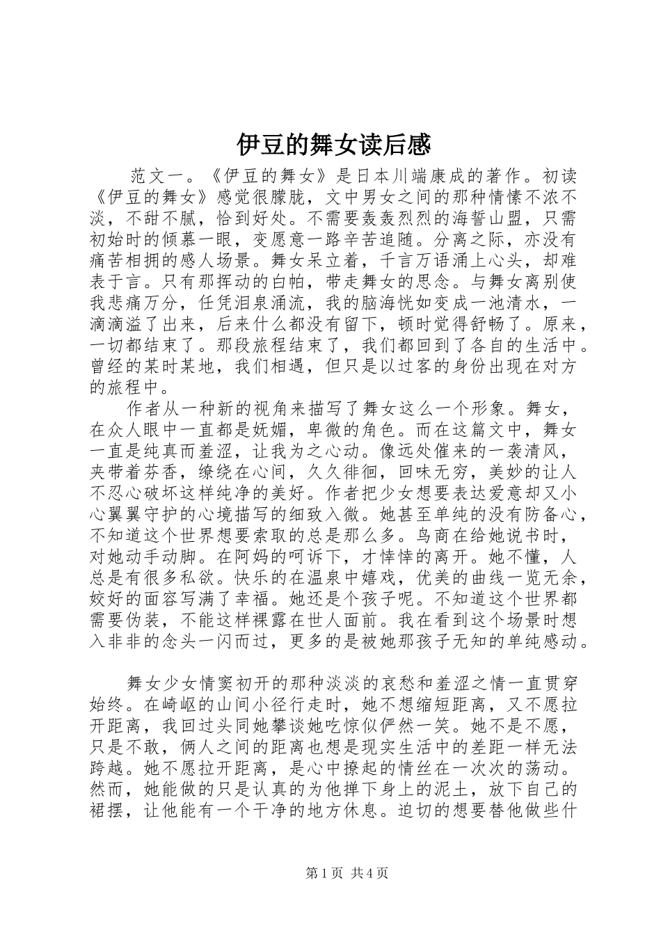 伊豆的舞女读后感_第1页