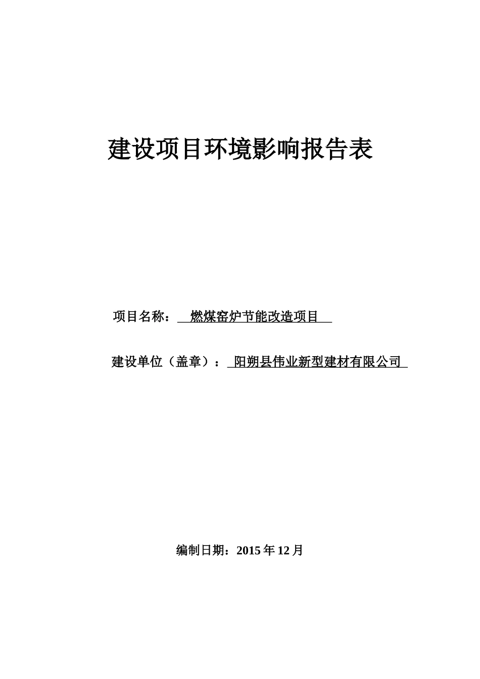 燃煤窑炉节能改造项目_第1页