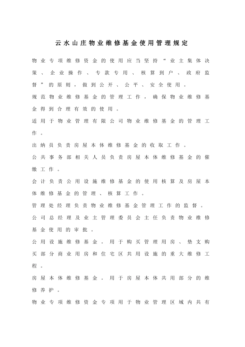 云水山庄物业维修基金使用管理规定_第1页