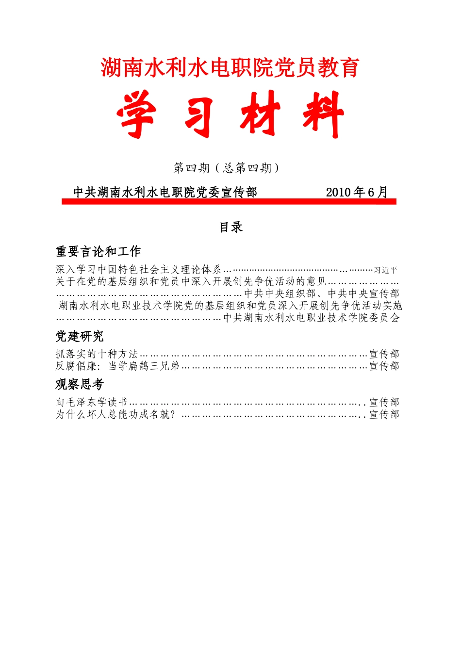 湖南水利水电职院党员教育_第1页