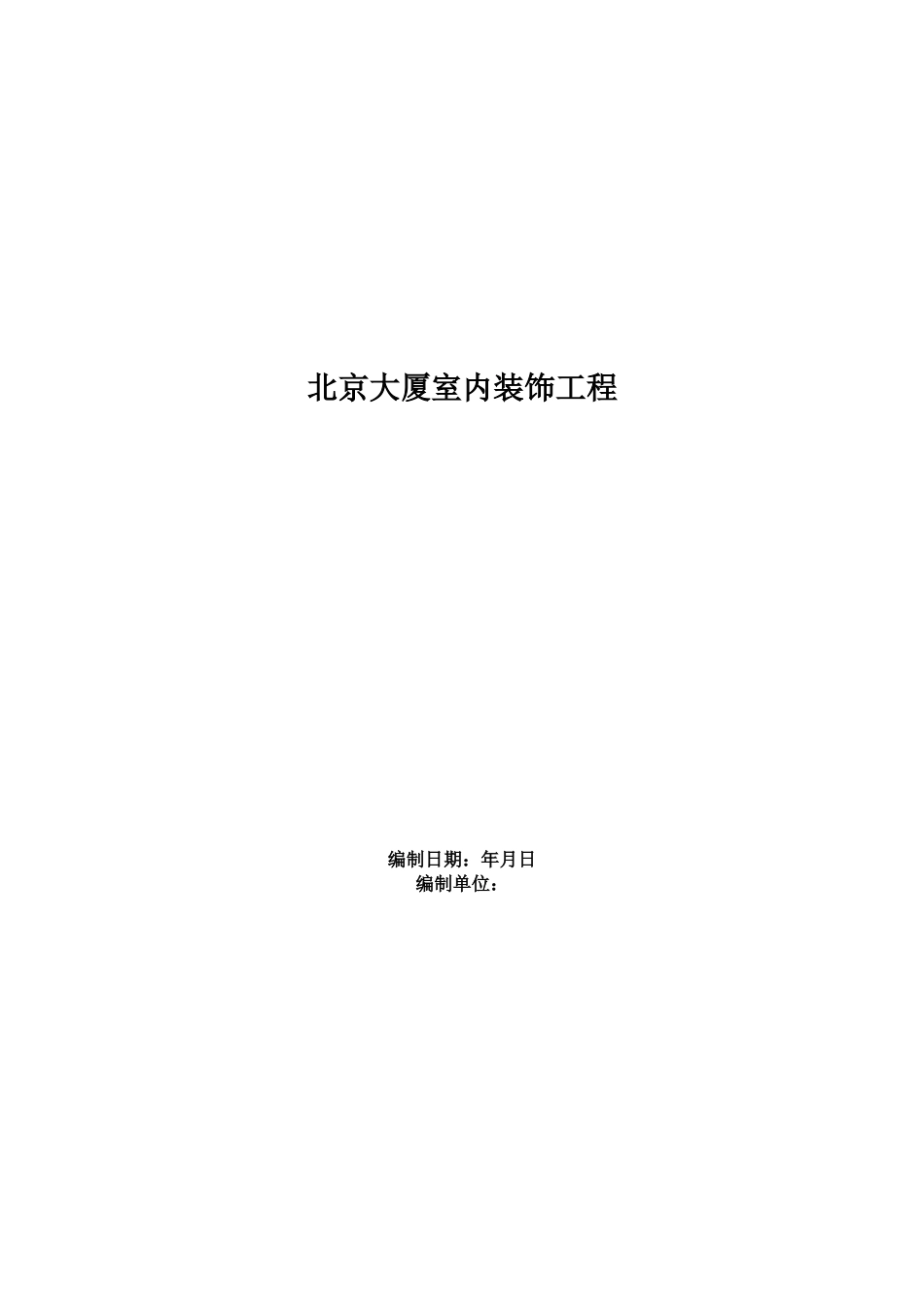 北京XX大厦室内装饰工程施工组织设计方案(DOC69页)_第1页