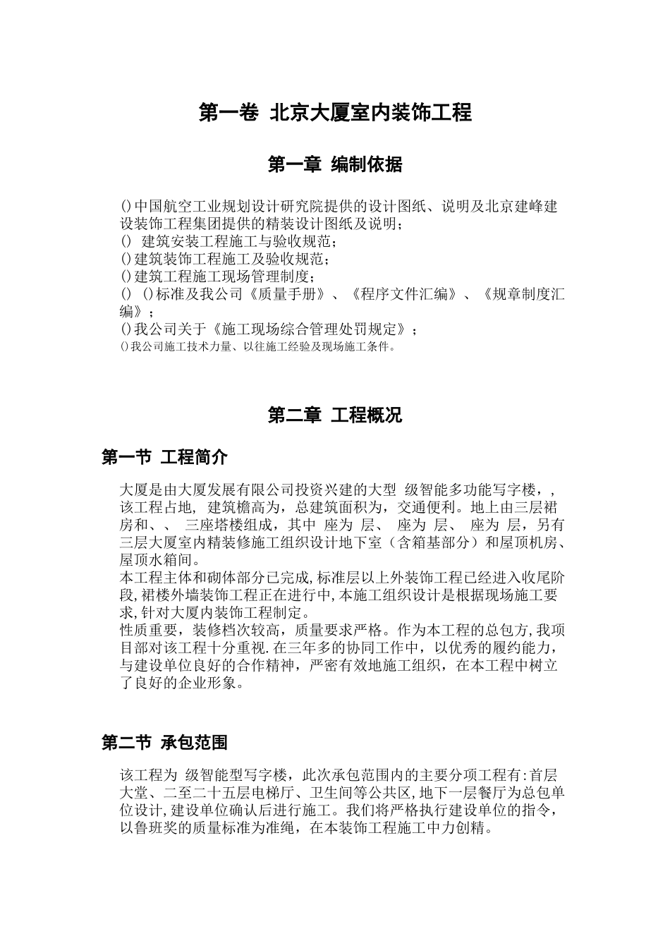 北京XX大厦室内装饰工程施工组织设计方案(DOC69页)_第3页