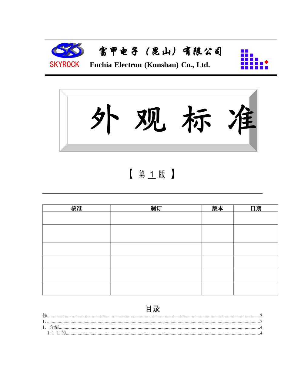 XX电子（昆山）有限公司外观标准(doc 17)_第1页