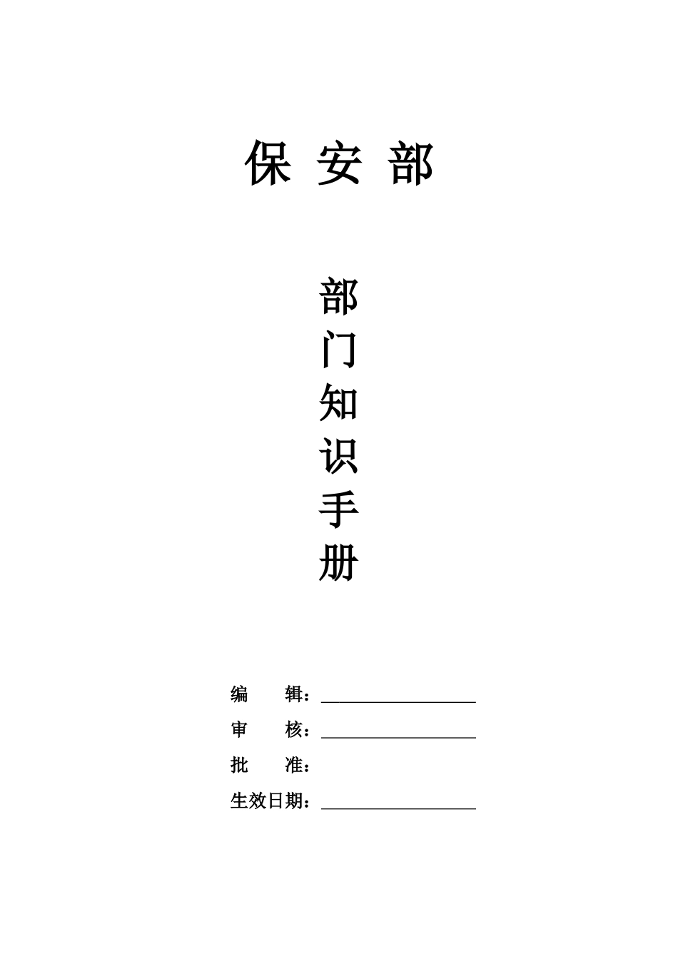 酒店保安部部门知识手册手册_第1页