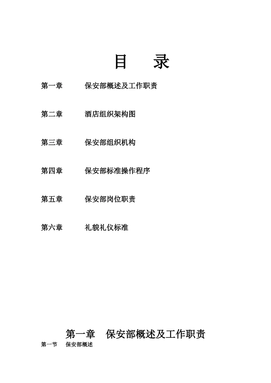 酒店保安部部门知识手册手册_第2页