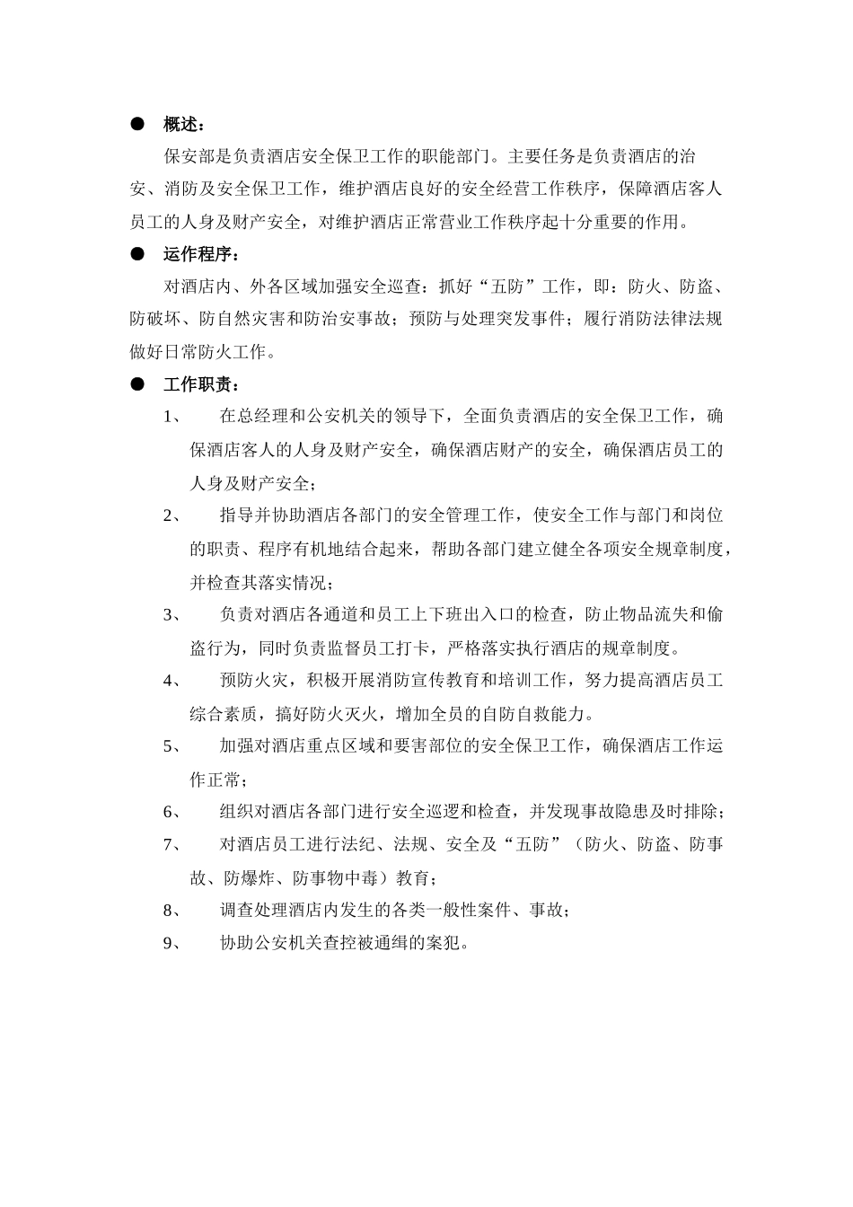 酒店保安部部门知识手册手册_第3页