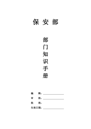 酒店保安部部门知识手册手册