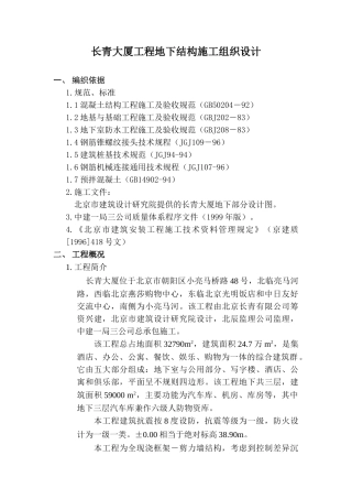 长青大厦工程地下结构施工组织设计方案(DOC33页)