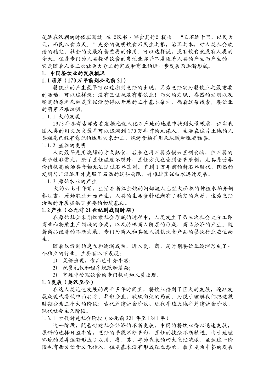 第一章饭店餐饮概述_第2页