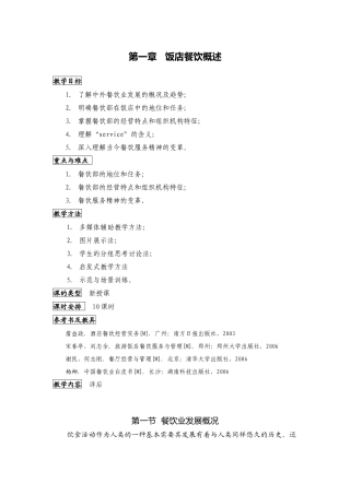 第一章饭店餐饮概述