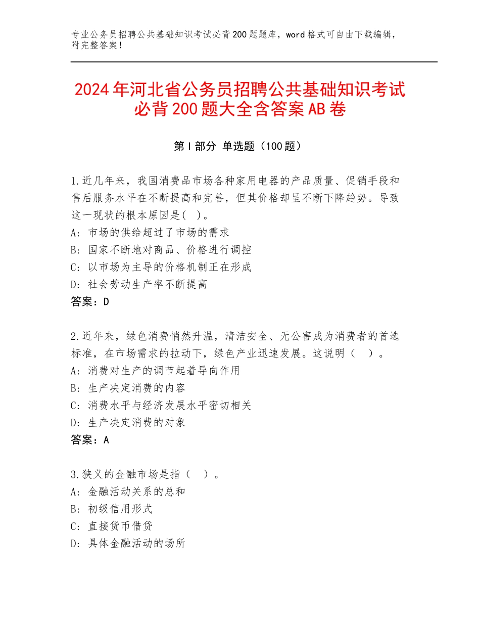 2024年河北省公务员招聘公共基础知识考试必背200题大全含答案AB卷_第1页