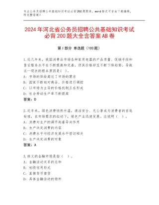 2024年河北省公务员招聘公共基础知识考试必背200题大全含答案AB卷