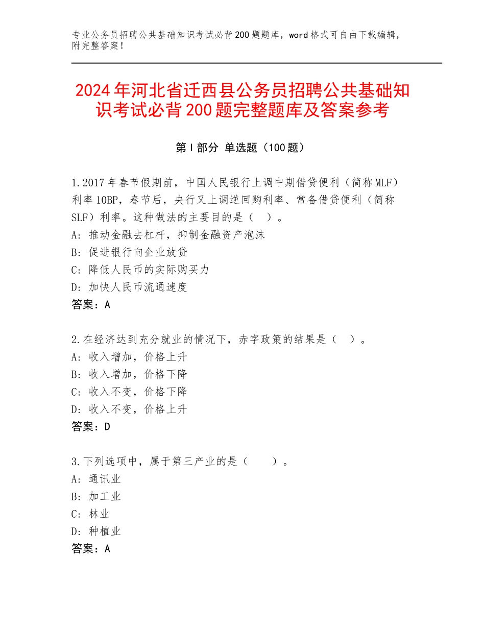 2024年河北省迁西县公务员招聘公共基础知识考试必背200题完整题库及答案参考_第1页