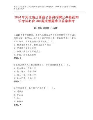 2024年河北省迁西县公务员招聘公共基础知识考试必背200题完整题库及答案参考