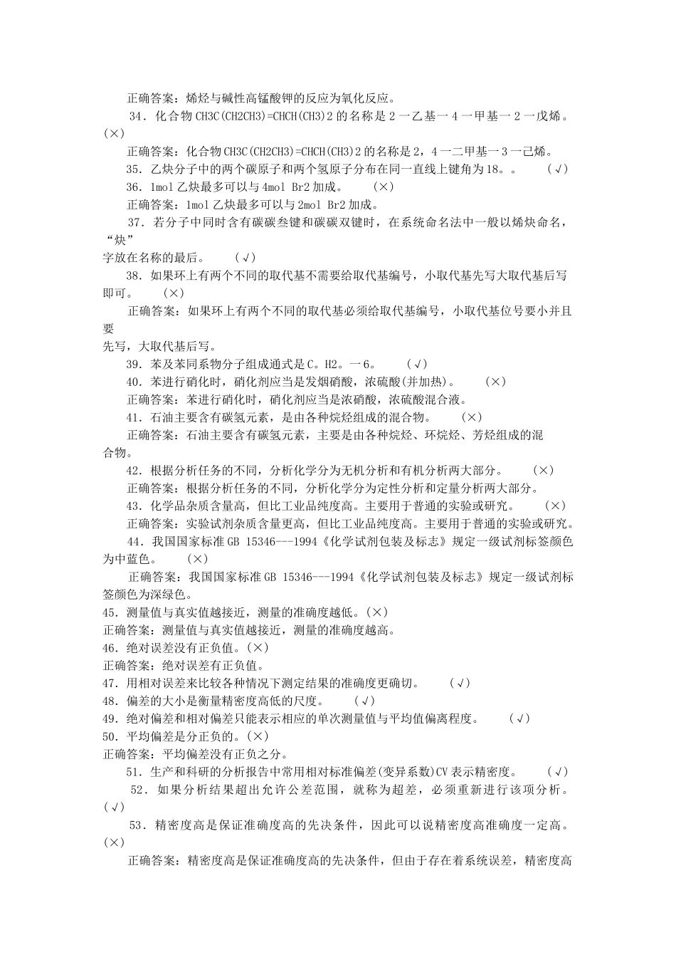 化工分析题库之判断题_第3页