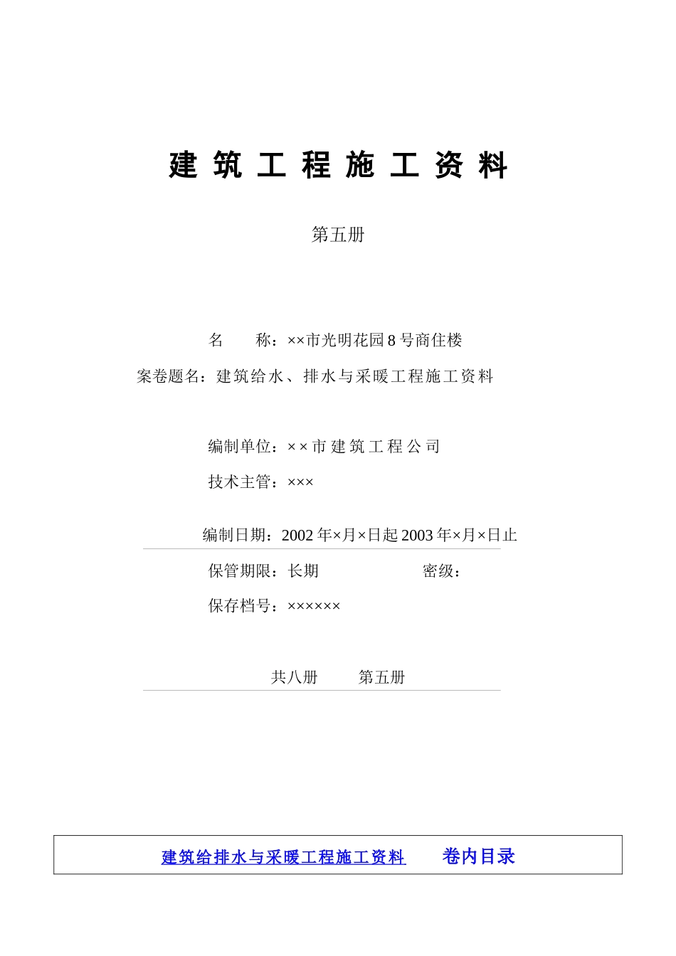 4.5第五册建筑给水、排水与采暖工程施工资料_第1页