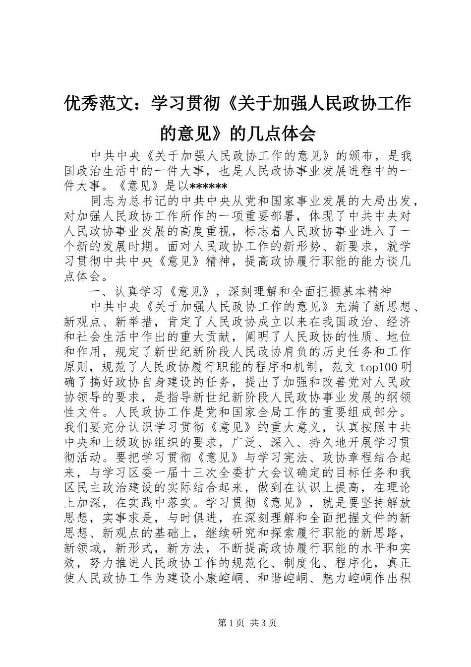 优秀范文：学习贯彻《关于加强人民政协工作的意见》的几点体会_第1页