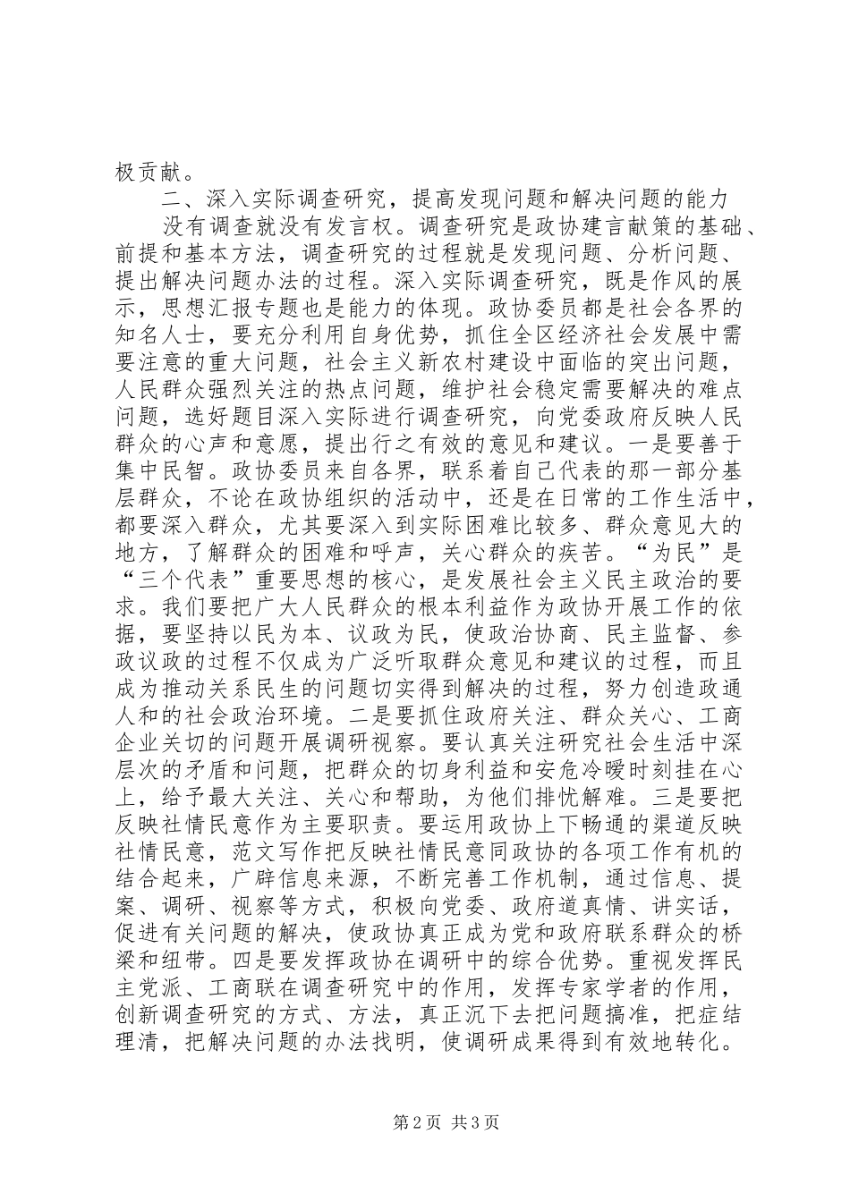 优秀范文：学习贯彻《关于加强人民政协工作的意见》的几点体会_第2页