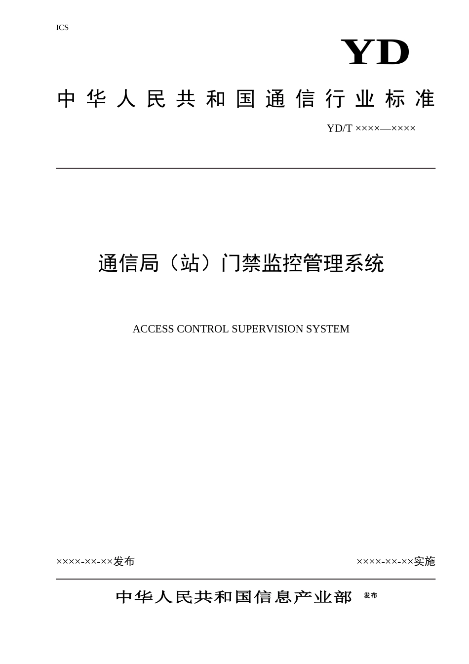 门禁标准-中国通信标准化协会-中国通信标准化协会_第1页