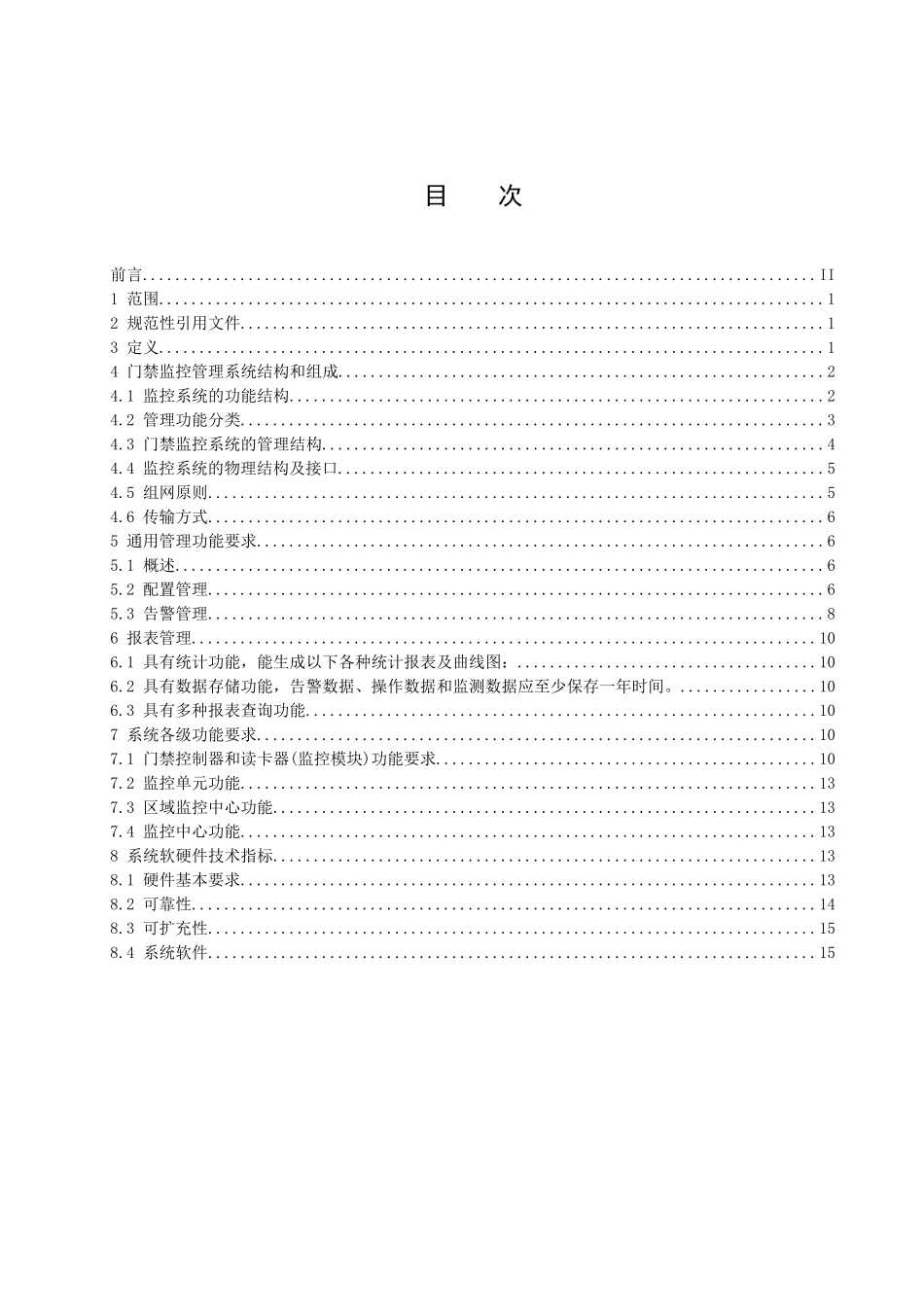 门禁标准-中国通信标准化协会-中国通信标准化协会_第2页