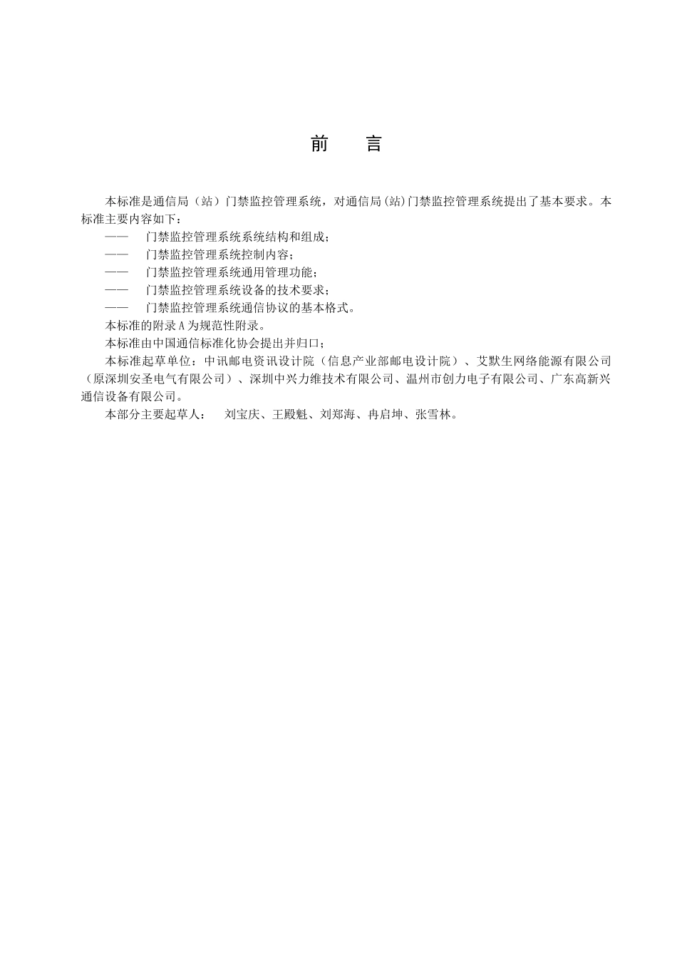 门禁标准-中国通信标准化协会-中国通信标准化协会_第3页
