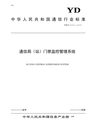 门禁标准-中国通信标准化协会-中国通信标准化协会