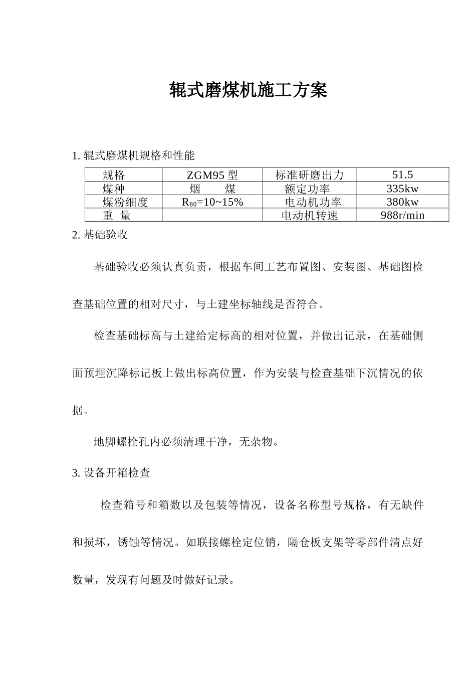 磨煤机施工方案_第1页