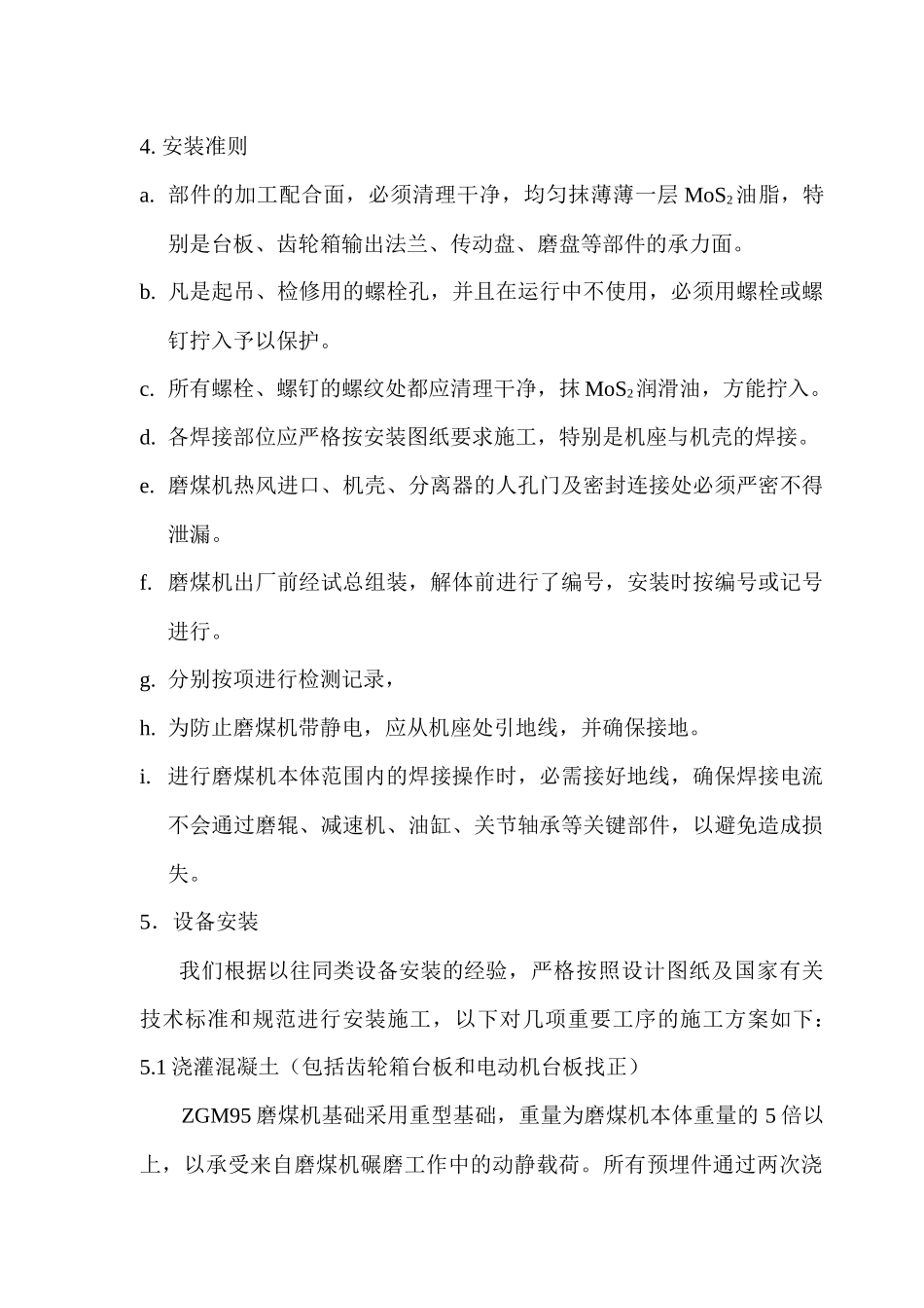 磨煤机施工方案_第2页