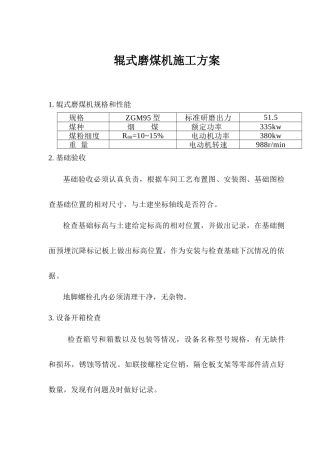 磨煤机施工方案