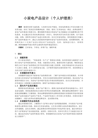 个人护理类小家电产品设计