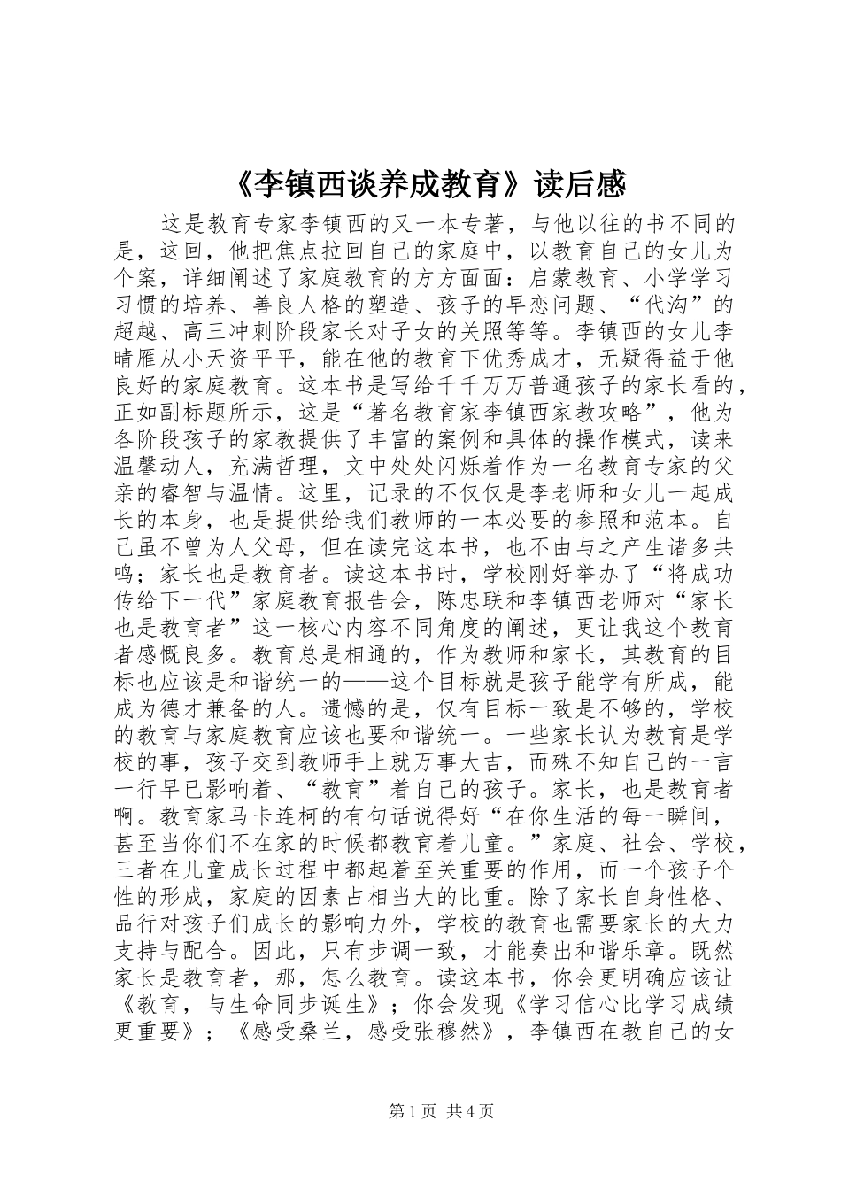 《李镇西谈养成教育》读后感_第1页