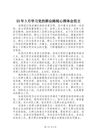 XX年3月学习党的群众路线心得体会范文