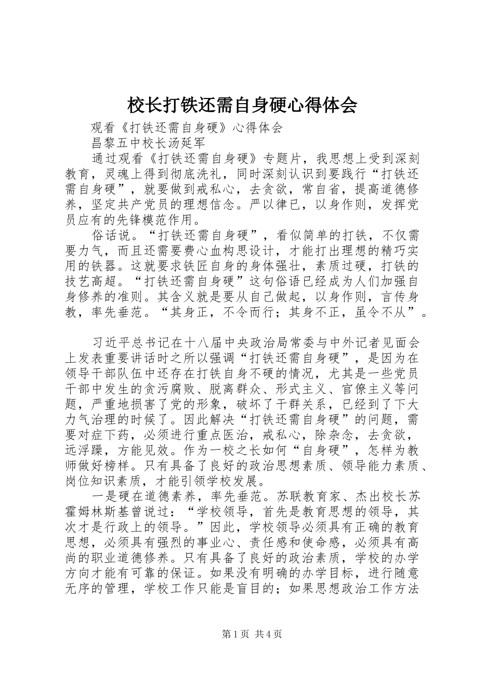 校长打铁还需自身硬心得体会_第1页