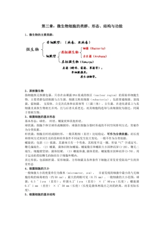 第三章微生物细胞的类群