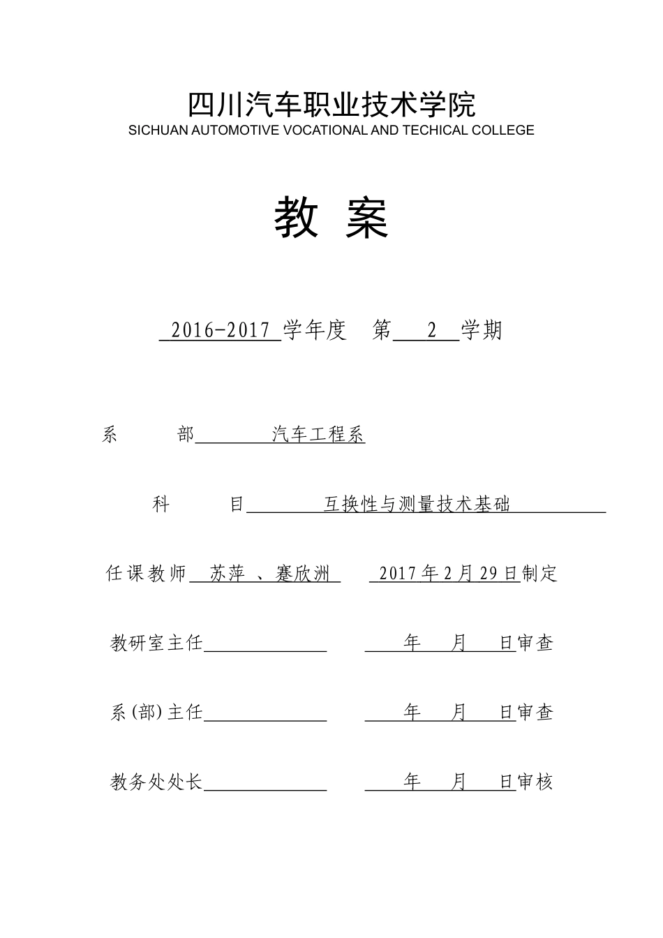 《互换性与测量技术基础》电子教案(DOC68页)_第1页